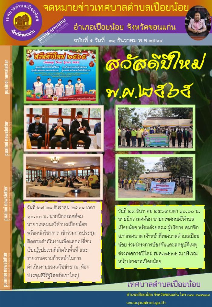 ฉบับที่5 วันที่31 ธันวาคม 2564